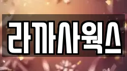 라까사웍스