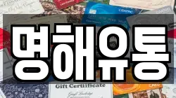 명해유통