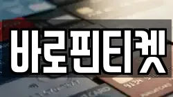 바로핀티켓