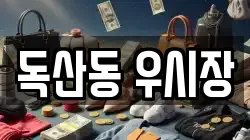 독산동 우시장