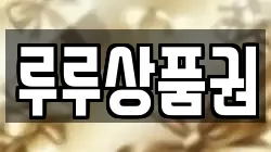 루루상품권