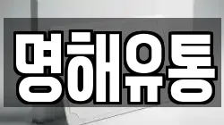 명해유통