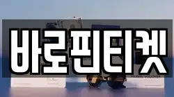 바로핀티켓