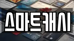 스마트캐시