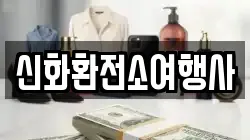 신화환전소여행사