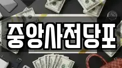 중앙사전당포