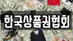 한국상품권협회