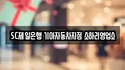 SC제일은행 기아자동차지점 소하리영업소