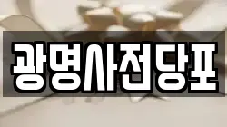 경기도 광명시 옥길동 전당포, 상품권판매, 상품권매매, 환전