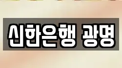 신한은행 광명