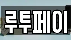 루투페이