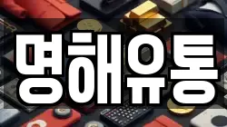명해유통
