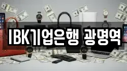 IBK기업은행 광명역