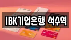 IBK기업은행 석수역
