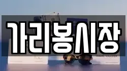 가리봉시장