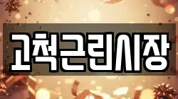 고척근린시장