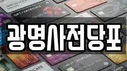 경기도 광명시 철산동 전당포, 상품권판매, 상품권매매, 환전