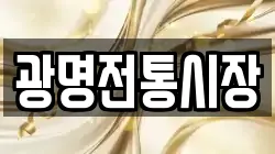 광명전통시장