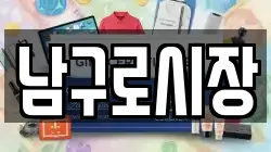 남구로시장