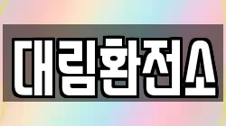 대림환전소