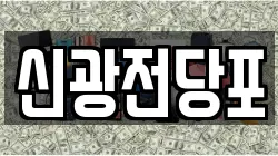 신광전당포