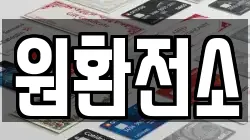 원환전소