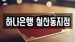 하나은행 철산동지점