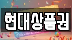 현대상품권
