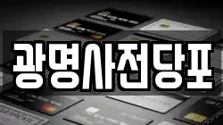 광명사전당포