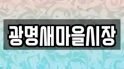 광명새마을시장