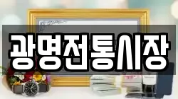 광명전통시장