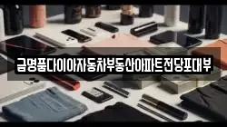 금명품다이아자동차부동산아파트전당포대부