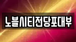 노블시티전당포대부