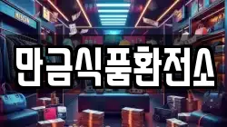 만금식품환전소