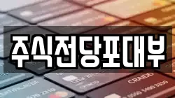 주식전당포대부