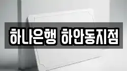 하나은행 하안동지점