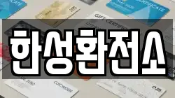 한성환전소