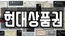 현대상품권