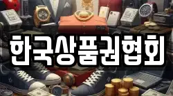 한국상품권협회