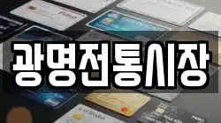 광명전통시장