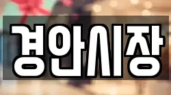경안시장