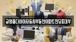 금명품다이아자동차부동산아파트전당포대부