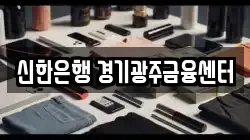 신한은행 경기광주금융센터