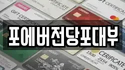 포에버전당포대부