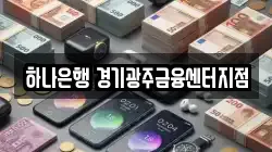 하나은행 경기광주금융센터지점
