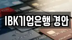 IBK기업은행 경안