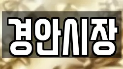 경안시장