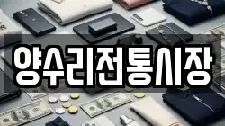 경기도 광주시 남종면 전당포, 상품권판매, 상품권매매, 환전