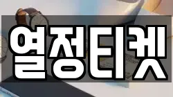 열정티켓