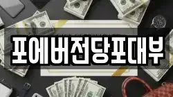 경기도 광주시 남한산성면 전당포, 상품권판매, 상품권매매, 환전
